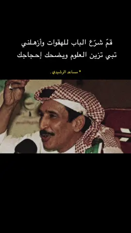 أنا رفيق العزوم اللي تجمّلني ✨ . #اكسلبور #شعر #مساعد_الرشيدي u #explore #fypシ #viral 