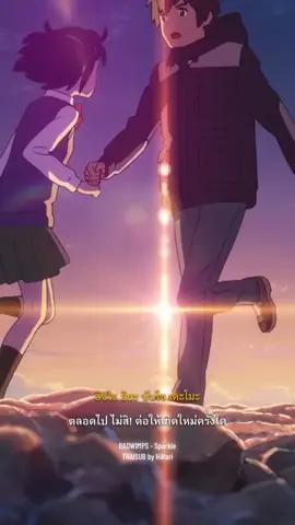 RADWIMPS - Sparkle [คำอ่านไทย + คำบรรยายไทย โดย ฮิคาริ] #radwimps #sparkle #yourname #anime #animesong #หลับตาฝันถึงชื่อเธอ #เพลงอนิเมะ #อนิเมะ #อนิเมะญี่ปุ่น #แปลเพลง 