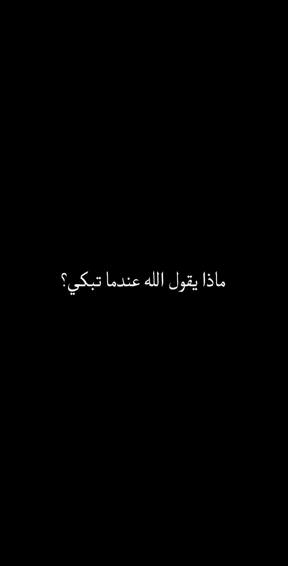 #عزتي_وجلالي #الله_ملجأنا_إن_سر_حالنا_او_ساء☝🏻🤍 #الله_ارحم_الراحمين #pyfツviral🦋 #nablus🇵🇸 #موسيقى🎶 #pyfツviral_video #fyppppppppppppppppppppppp #tiktok #❤️❤️ 