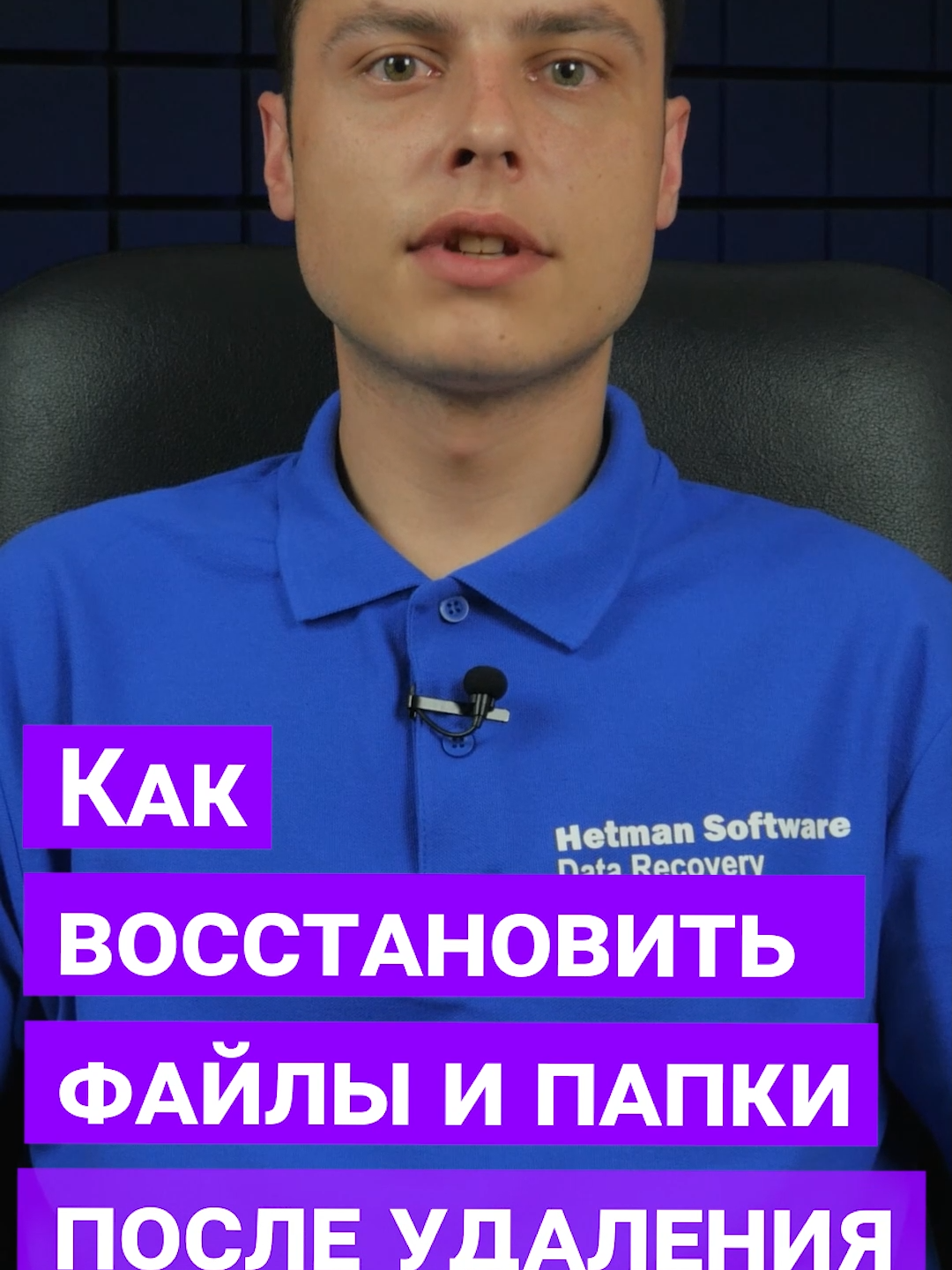 Как восстановить файлы, удаленные в результате очистки Корзины #windows #корзина #восстановлениеданных  🎬 ПОЛНАЯ ВЕРСИЯ видео: https://youtu.be/pRE1aypKmdc?si=tOHKqunYV-gr-ynN 📃 Как вернуть файлы после удаления и очистки «Корзины»? (ТЕКСТОВАЯ ВЕРСИЯ): https://hetmanrecovery.com/ru/recovery_news/how-to-get-the-files-back-after-removing-and-cleaning-the-recycle-bin.htm