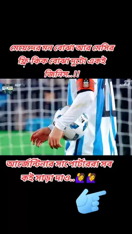 #মেয়েদের_মন_বোঝা_আর_মেসির_ফ্রি_কিক_বোঝা_একই_জিনিস #লিওনেল_মেসি_10🔥🇦🇷🥀 #ফ্রি_কিক_গোল #foryourpage #sadhin8612 #foryou #fypシ🔥🔥💕❤️ 