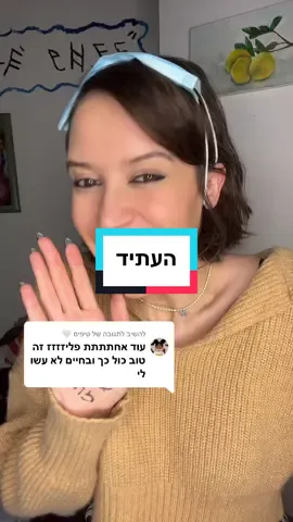 משיב/ה ל-@טיפים 🤍 איזה עוד חפצים תירצו לראות עם הילדה של העתיד?🤣#פופוביץ #העתיד #שלט #פעם #ילדהמיוחדת #מסכה #קורונה #טרנד #fyp #קורונה #פוריו 