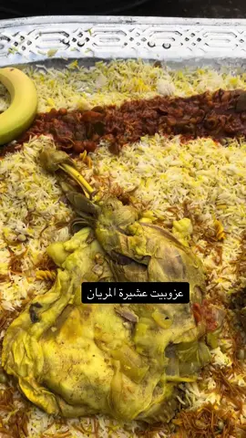 #عشيرة_المريان #عزوبيه #الحيانيه 
