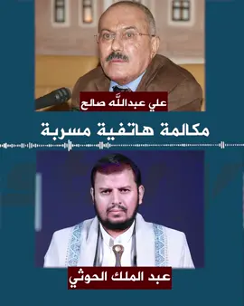 تسريب صوتي لآخر مكالمة بين عبد الملك الحوثي وعلي عبدالله صالح قبل نهايته , #اليمن_صنعاء_تعز_اب_ذمار_عدن_وطن_واحد