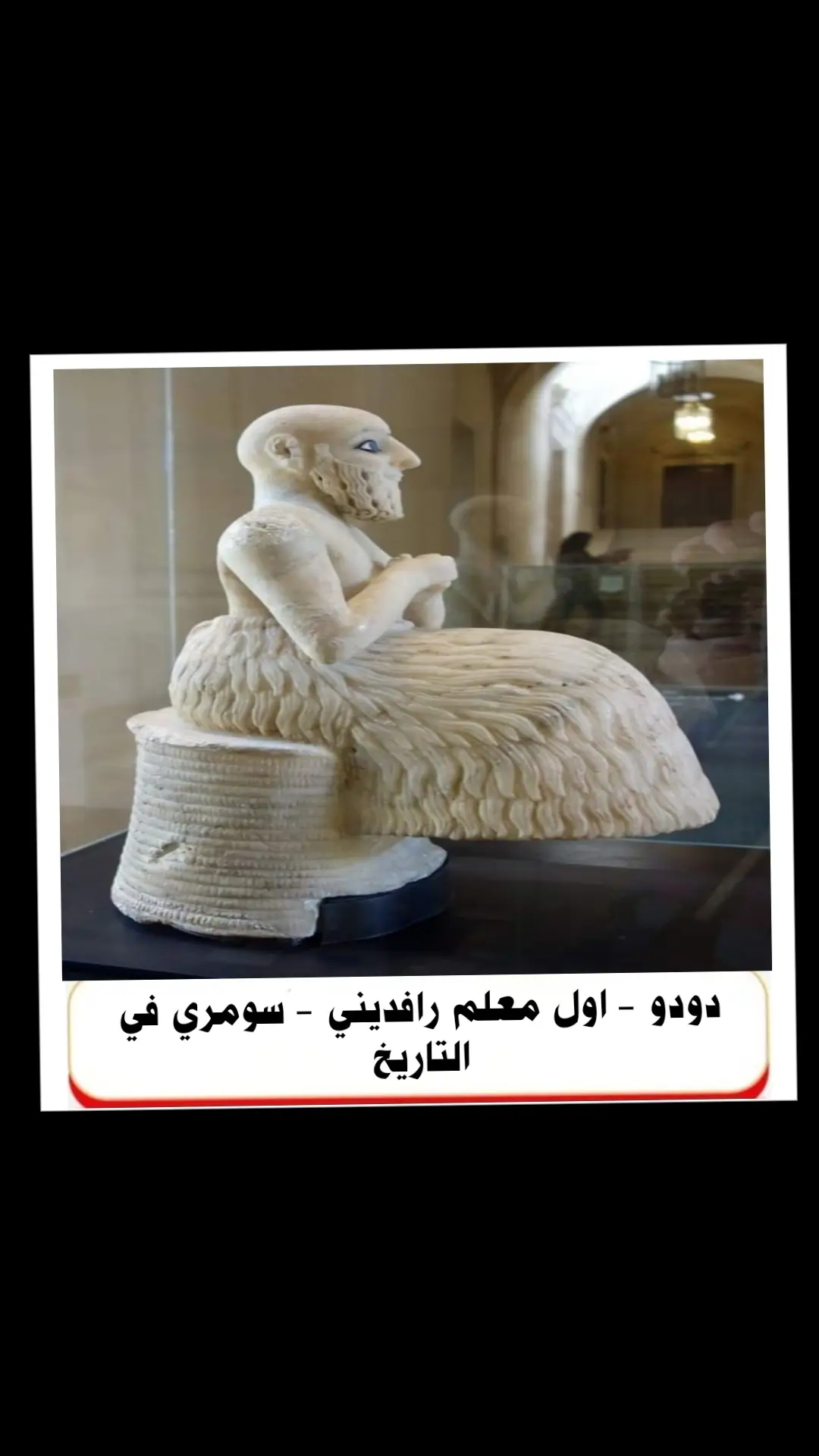 دودو - اول معلم رافديني - سومري في التاريخ .. فهو اول كاتب .. واول مدون في العالم .. كما انه رئيس كهنة .. كانت له مدونة طينية يكتب ويدون عليها بالكتابة المسمارية انه يمثل المعلم العراقي الاول ... ورد اسم - دودو- لاول مرة في عهد حاكم سلالة لكش السومرية الملك - اورنانشيه - 2520-2490 قبل الميلاد بصفته معلم و وزيرا في بلاط سلالة لكش .. واشتهربكونه كاتبا دون كثيرا من الاساطيرالسومرية .. كما ورد ذكر اسم - دودو - في كتابات الملك - اينتمينا - ملك سلالة - لكش السومرية 2425-2395 قبل الميلاد انه كان بمنصب رئيس كنهة الاله السومري - ننكرسو - وانه كاتب الملك قام بتحديد الاوزان وتحديد الاسعار في مدينة لكش وكان ذا نفوذ في المجتمع السومري لما يحمل من علم بحيث ان السومريون بعد موته قدموا له الهدايا والقرابين عند ضريحه ----- رزاق الملا المصادر كتاب الكاتب في بلاد الرافدين القديمة - ص 156 - عامر عبدالله الجميلي . #تاريخ_وحضارة #معلومات_وثقافة #حقائق_تاريخية #معلومات_عامة 