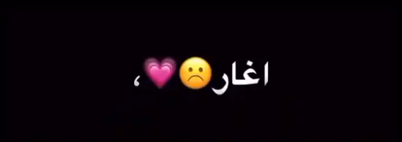 #اغار_اغار_اغار_من_كلشي_صرت #اعجاب_متابعه_تعليق_اكسبلور #تصميمي🎬 #لايك #تعليق #شاشه سوداء