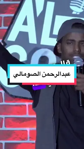 ‏‎ ستاند اب كوميدي #اضحك😂 #الشعب_الصيني_ماله_حل😂😂 #عبدالرحمن_الصومالي 