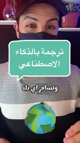 ترجمة بالذكاء الاصطناعي #تطبيق #تطبيقات #تقنية 
