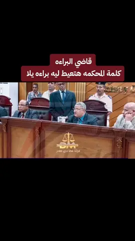 #دولة_محامين_مصر #جنايات #النيابه_العامه #مرافعات #احكام #محاكمات #اعدام 