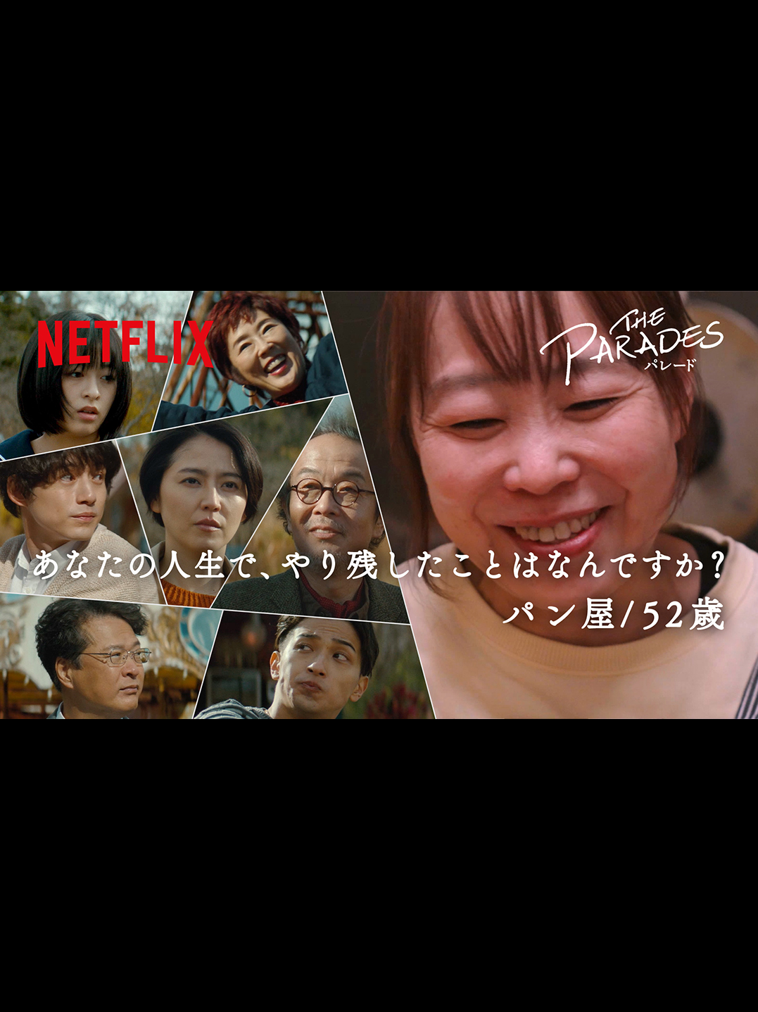 🎥 #映画パレード 感想ドキュメンタリー8⃣ パン屋（52歳）／女性篇 ╭━━━━━━━━━━━━━╮ #あなたの人生でやり残したことはなんですか ╰━━━━━━ｖ━━━━━━╯ 避けられぬ喪失を祝祭（パレード）として抱きしめる本作を観る前と、観た後で同じ質問をしてみました。