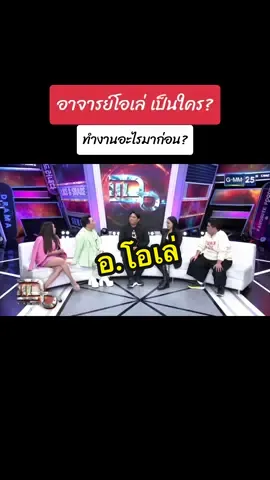 มาทำความรู้จักกับอาจารย์โอเล่ ว่าเป็นใคร ทำอะไรมาก่อน #อาจารย์โอเล่ #ส้มเช้ง3ช่า #แฉ #theghostsecret 