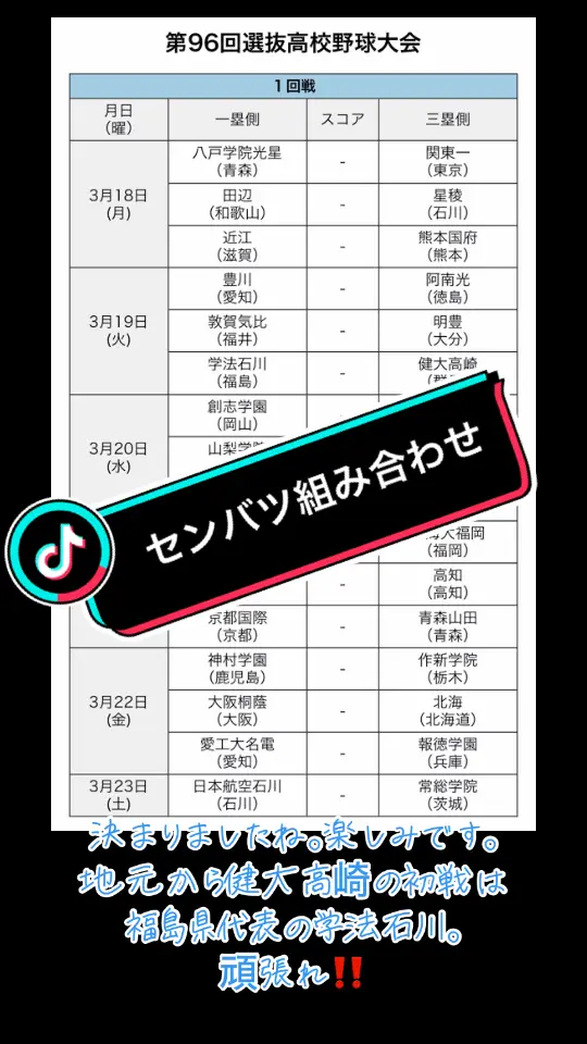 #選抜高校野球 #組み合わせ #甲子園 #高校野球 #春の甲子園