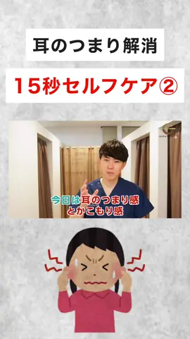 耳の詰まりを解消するセルフケア#耳の詰まり #セルフケア #tiktok教室 #youtube見てね