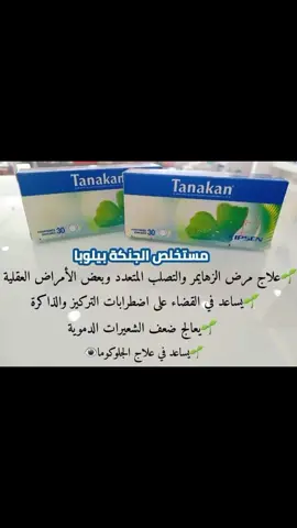 ##Tanakan Tablet Ginkgo Biloba 💚 وهو مستخلص الجنكة بيلوبا والتي تعتبر واحدة من أقدم أنواع الأشجار الطبية.وتصنع معظم منتجات الجنكة بمستخلص محضر من أوراقها. ويُعتقد أنّ أكثر المكونات المفيدة في الجنكة هي مركبات (الفلافونويد) التي لها خصائص مضادة للأكسدة قوية، و(تربينويدات)، والتي تساعد على تحسين الدورة الدموية عن طريق توسيع الأوعية الدموية والحد من 