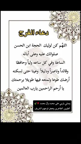 #  دعاء_الفرج # الأمام المهدي # صاحب العصر والزمان #اللهم_عجل_لوليك_الفرج 🤲🏻♥️
