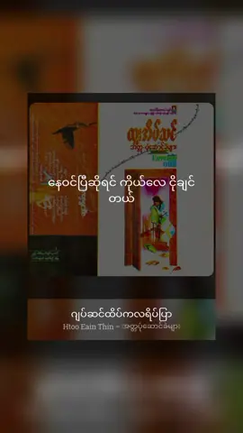 ဂျပ်ဆင်ထိပ်က လရိပ်ပြာအကြောင်း 🎑 ●○● #ရန်ကုန်တက္ကသိုလ်ကြီး  သို့ ပညာလာရောက်သင်ကြားနေသည့် အဆောင်သူလေးကို စွဲလန်းနှစ်သက်နေသော လူငယ်လေးတစ်ယောက်သည် အဆောင်သူလေး၏အဆောင်အောက်အမှောင်ရိပ်ကလေး တစ်နေရာတွင် ရင်ခုန်သံတို့ကိုအခြေခံထားသော တေးသီချင်းတို့အား ဂစ်တာတစ်လက်ဖြင့် တွဲဖက်သီဆိုနေလေ့ရှိသည်။ အဆောင်သူကလေးသည် ဂျပ်ဆင်ထိပ်ကလမင်းလေးအလား ငြိမ်းချမ်းအေးမြသော အလှတရားတို့ဖြင့် ပြီးပြည့်စုံနေသူဖြစ်ပြီး လူငယ်လေး၏ သီချင်းတို့ကို သာယာနားစွင့်ရင်း နှလုံးသား ၂ ခုတို့ နားလည်မှုအပြည့်ဝ ရရှိသွားလေခဲ့သည်။  မကြာမှီ #၈၈ အရေးတော်ပုံကြီး ပေါ်ပေါက်လာခဲ့သည်။ အဆောင်သူလေး ထိုအနားသို့ရောက်သွားစဉ် ကံအကြောင်းမလှမှုကြောင့် ဖမ်းဆီးခေါ်ဆောင်ခြင်း ခံရလေတော့သည်။ ဘယ်ဆီ၊ဘယ်အခြေနေသို့ ရောက်လေသည်ကို မသိနိုင်အောင် အဆက်အသွယ် ပြတ်တောက်သွားသဖြင့် စောင့်နေရုံမှတပါး နည်းလမ်းမရှိတော့ချေ။ နွေရာသီကျောင်းပိတ်ရက်တို့ ကျော်လွန်ပြီး ကျောင်းပြန်ဖွင့်ချိန်ရောက်သော်လည်း အဆောင်သူလေးပြန်ရောက် မလာတော့ချေ။ ညဥ့်နက် သန်းခေါင် နိုးတစ်ဝက်အိပ်မက်တွင် မီးမထွန်းသော အခန်းကျဉ်းလေးထဲတွင် လိပ်ပြာငယ်လေးတစ်ကောင် ဝဲပျံနေသည်။ ဤအိပ်မက်သည် တကယ်တော့ အဆောင်သူလေးကသူသိပ်ချစ်သော လူငယ်လေးကို အိပ်မက်လာပေးခြင်းဖြစ်သည်။  အဆောင်နံရံပေါ်တွင် ပုံရိပ်ဝိုးတဝါး မြင်ရနိုးနိုးဖြင့် နေဝင်ပြီဆိုလျှင်ဂစ်တာတစ်လက်ယူပြီး သီချင်းတို့ကို သွားရောက်သီကျူးရင်း နှလုံးသားကား စွဲလန်းသောစိတ်မီးတို့ဖြင့် လောင်မြုက်နေသည် ဂျပ်ဆင်ထိပ်တွင် လရိပ်ကလေးသာနေသည် သို့သော် လူငယ်၏ဘဝတစ်သက်သာလက်တွဲဖော်ကား မျက်ရည်သာဖြစ်လေတော့သည်။ . ဂျပ်ဆင်ထိပ်က လရိပ်ပြာ  ♫-•*¨*•♪•*¨*•♫-•*¨*•♪ သုခုမအလင်းတန်းများ  စာအုပ်မှထုတ်ယူ ကိုးကားထားပါသည်။ ( ကူးယူဖော်ပြခြင်းဖြစ်ပါသည် ) Credit to original uploader  #CapCut #htooeainthin #ထူးအိမ်သင် #ဂျပ်ဆင်ထိပ်ကလရိပ်ပြာ #နေဝင်ပြီဆိုရင်ကိုယ်လေငိုချင်တယ် #ကိုငှက် #ဦးငှက် #အတ္တပုံဆောင်ခဲများ #oasis #emperor #ချစ်သူလက်ဆောင် #legend  #classicalmusic #blue #jazz #pop #poprock #jazzrock #bluerock #fyp #fypシ #fypシ゚viral #foryou #foryoupage #foryourpage #oldsong #oldbutgold #student #life #today #trending #mood #vibes #myanmar #tiktok  #myanmarbillboardtophits  #burmabillboardtophits #1minutetopchartsmusic #မြန်မာဘီးဘော့ထိပ်တန်းတေးများ 