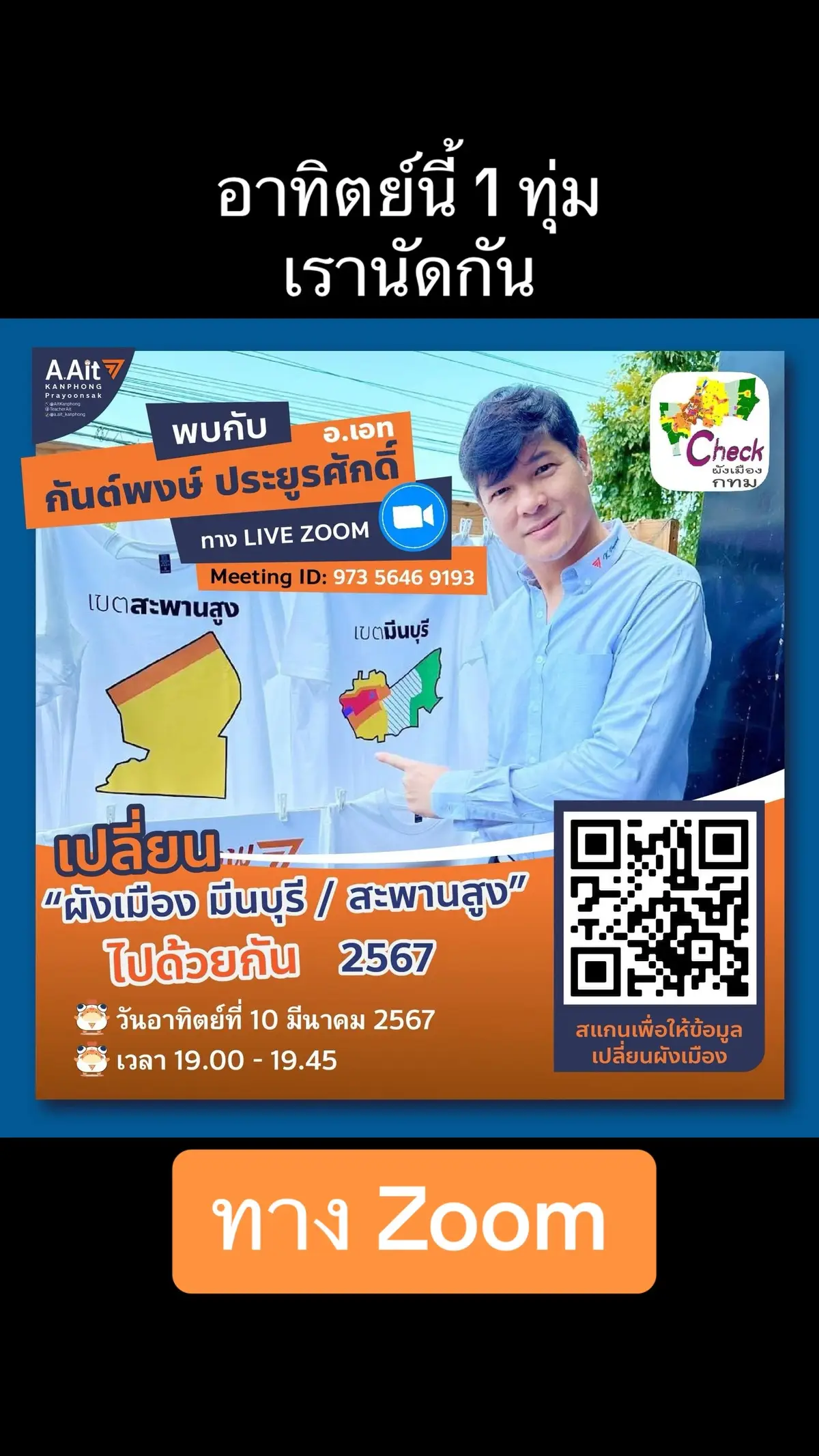 เรียนเชิญทุกท่านครับ 📣 เข้าร่วมฟังเรื่องผังเมือง ของพวกเราชาวมีนบุรี/สะพานสูง ทาง กทม ให้ข้อมูลมาว่าให้ทางเราแจ้งข้อมูลที่ประชาชนอยากเปลี่ยนแปลงจุดต่างๆ ในพื้นที่ สีต่างๆ 📌 วันอาทิตย์ 1 ทุ่ม แวะเข้ามาฟังผ่าน zoom เข้ามาทักทายกันครับ Join Zoom Meeting dusit-ac-th.zoom.us/j/97356469193