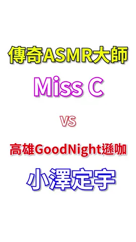 傳奇Podcaster MissC與小澤定宇的奇妙空中對話。 完全內容非常精彩，點進我們的Podcast聽起來，給你美麗的一天！ #傳奇 #asmr#好聽 #舒服 #美好 #戀愛 #暈 