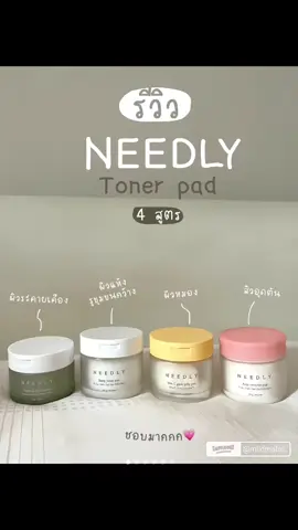 cr.mildmalaii #needly #tonerpad  #tiktok #เครื่องสําอาง #ผลิตภัณฑ์ดูแลผิว 