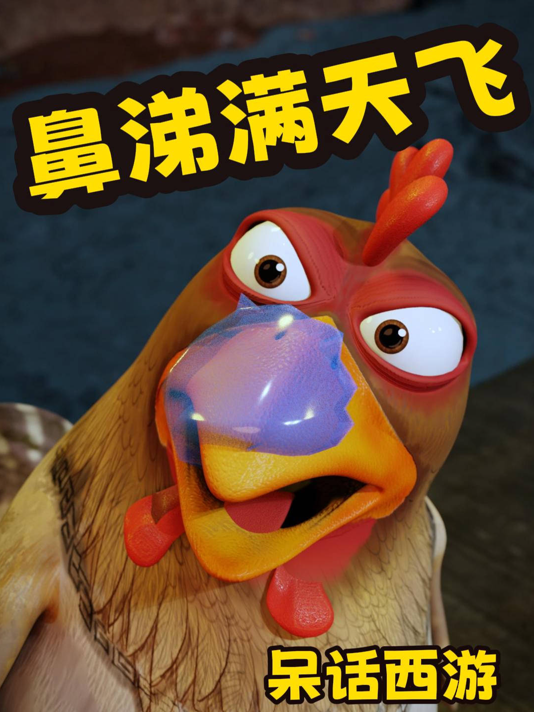 你能不能 不要扭來扭去的？《#呆話西遊 》#搞笑動畫 #謝浩凡