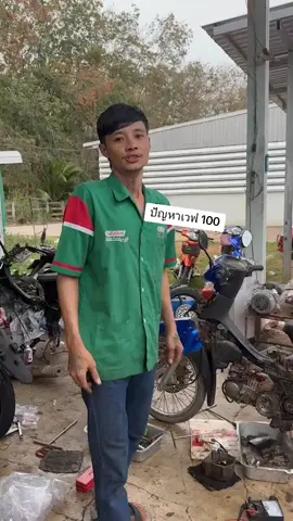 สวัสดีครับ วันนี้มาดูปัญหาของ wave 100 ไฟไม่ออกหัวเทียน แก้ยังไง เช็คระบบไฟยังไง  เชิญดูคลิปนี้ได้เลยครับ   #หจกรวยเพื่อนเจริญยนต์  #บางสะพานน้อยประจวบฯ  #เทรนด์วันนี้ 