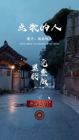 点歌的人 完整版 dian ge de ren #lagumandarin #musikmandarin #mandarin #mandarinsong #chinesesong #中文歌 #hjs88 #点歌的人 
