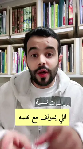 #هشتاقاتي_الترند_المشهور #fypシ #نفسي #tk #علم_النفس #ايجابيات_الحياه 