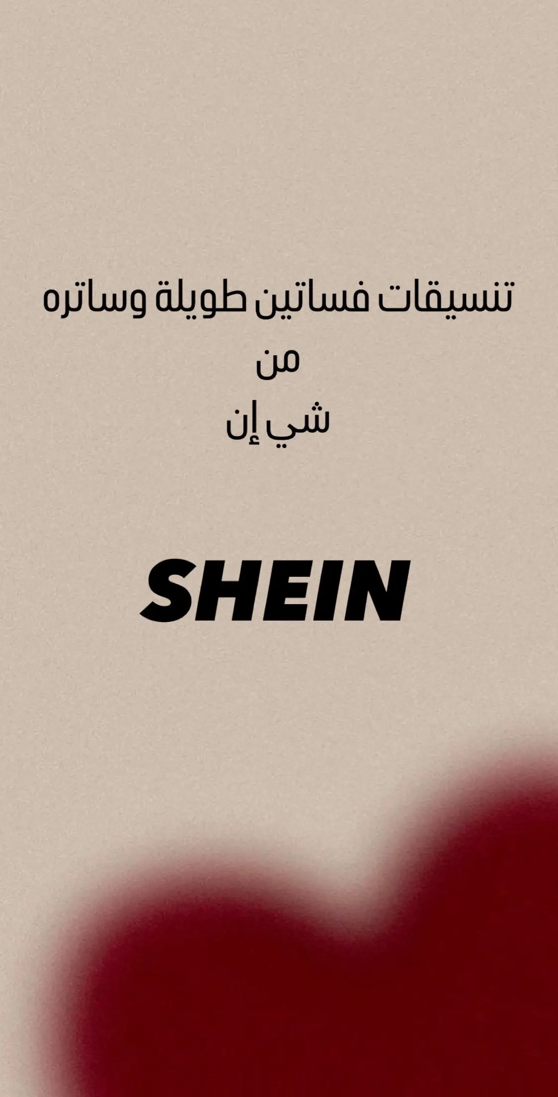 #شي_ان #شي_انshein #منتجات_شي_ان🔥 #تنسيقاتي_من_شي_ان🦋🦋 #تنسيقات_شي_ان #shopping #طلبياتي_من_شي_ان #طلبيتي_من_شي_ان #ستايلات_انيقه #sheinhaul #شي_إن_shein #تنسيقاتي_شي_إن 