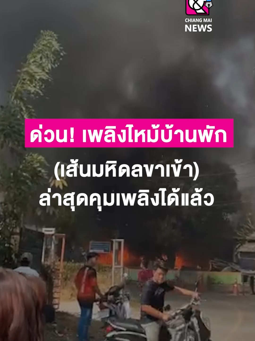 10.40 น. เกิดเหตุเพลิงไหม้บ้านพัก (ถนนมหิดลขาเข้า) บริเวณโรงเรียนพิมานเด็ก ไม่มีใครได้รับบาดเจ็บ #ข่าวด่วน #เพลิงไหม้ #ข่าวเฃียงใหม่ #chiangmainews #เชียงใหม่นิวส์