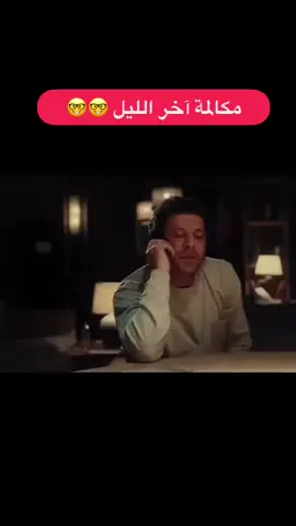 مكالمه نص الليل 👌😂#song 