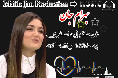 دہ سکول ماسٹری پہ خاندا راشہ  بھرام جان لالا نیو وائرل سونگ wa da school masteray pa khanda rasha bahram jan zazai best song #foryoutrick #fyp #pashtosongs #parati #newviralvideo🔥 #viral #pashto #viraltiktokr #viraltiktok #newviralvideo #2024bride #fypシ #malikjanproduction #anfreezemyacount 