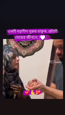 একটি যত্নশীল পুরুষ থাকুক প্রতিটি মেয়ের জীবনে..!! 🥰🌸#foryou #foryourpage #loving #growmyaccount #plzunfrezemyaccount #vairal #bdtiktokofficial🇧🇩 #fypシ 