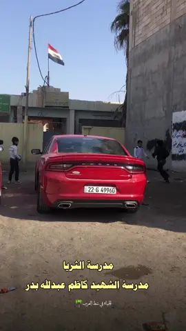 مدارس شط العرب📸❤️