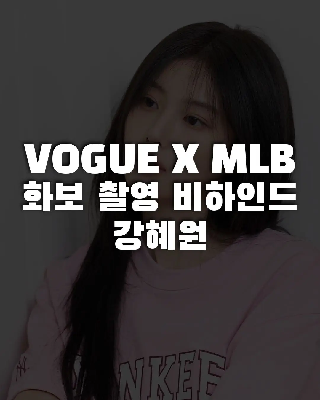 #강혜원 #kanhyewon #カンちゃん #カンヘウォン #배우 #화보 #사진 #MLB #vogue 