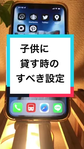#思い出 #子供に貸す時のすべき設定 アイフォン#あいふぉん#スマホ#iPhone裏ワザ#あらしろんCEO 
