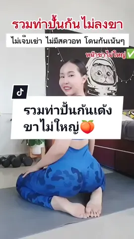 รวมท่าปั้นก้น ไม่ลงขา ไม่เจ็บเข่า หน้าขาไม่ใหญ่ ไม่มีสควอช #longervideos #longervideos #tiktokuni #tiktokความรู้  #ออกกําลังกายที่บ้าน 