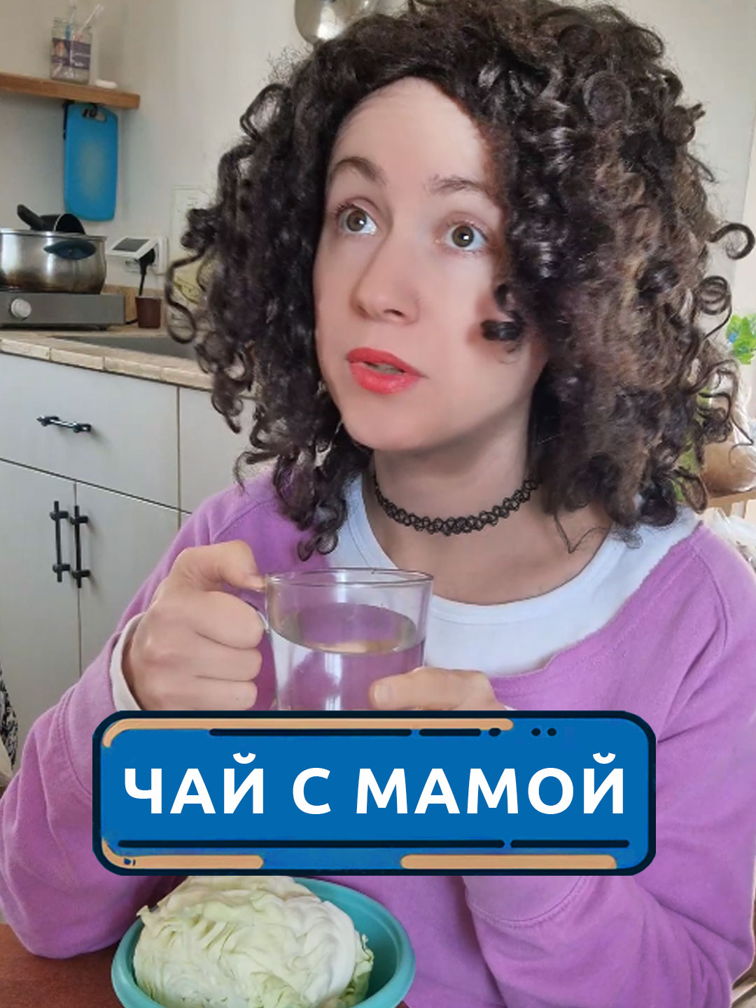 Чай с мамой #скетч #юмор #комедия