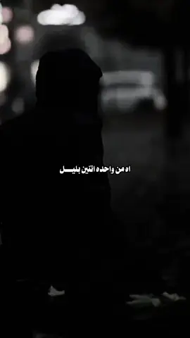 #CapCut #جلد_الذات #2_بليل #اه_من_واحده_اتنين_بليل #قوالب_ابوغلا #قوالب_فخامه 