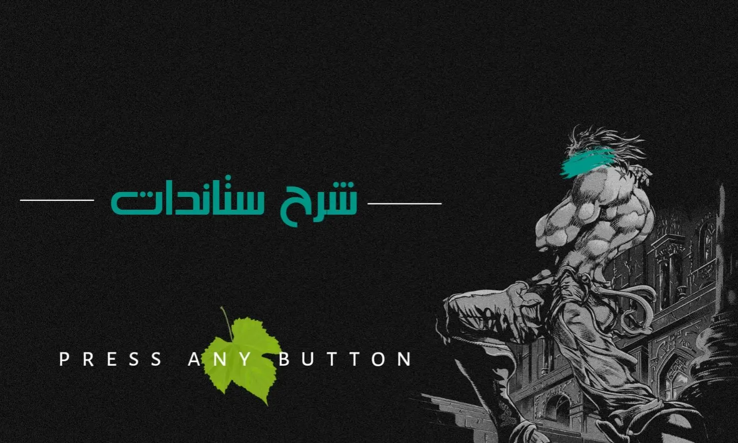 #ريبورت #ريبورت #jba #jba #jba #jojo #jojo #jojo #jojo #pucci #pucci #pucci #جوتارو #جوتارو #جوتارو #فان_جوجو #فان_جوجو #اكسبلور #اكسبلور #jojosbizarreadventure #جوجو #jjba #jotaro #jotaro  انمي جوجو شرح قدره ستاند ويذر ريبورت