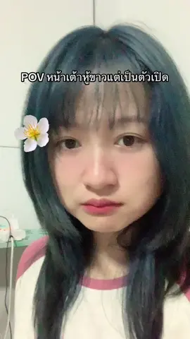 #หน้าเต้าหู้ขาว 
