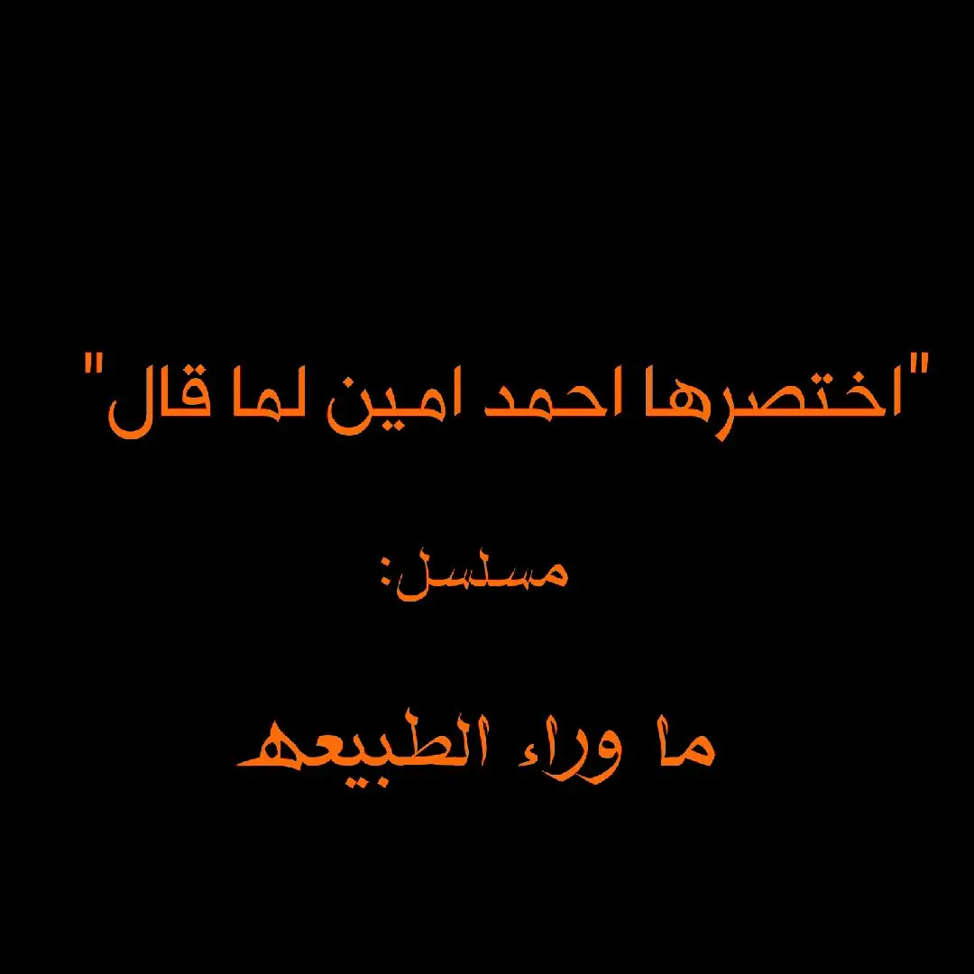 #احمد_خالد_توفيق #AHMEDZEAIR #ترند #اقتباسات #عبارات #ما_وراء_الطبيعة #احمد_امين 