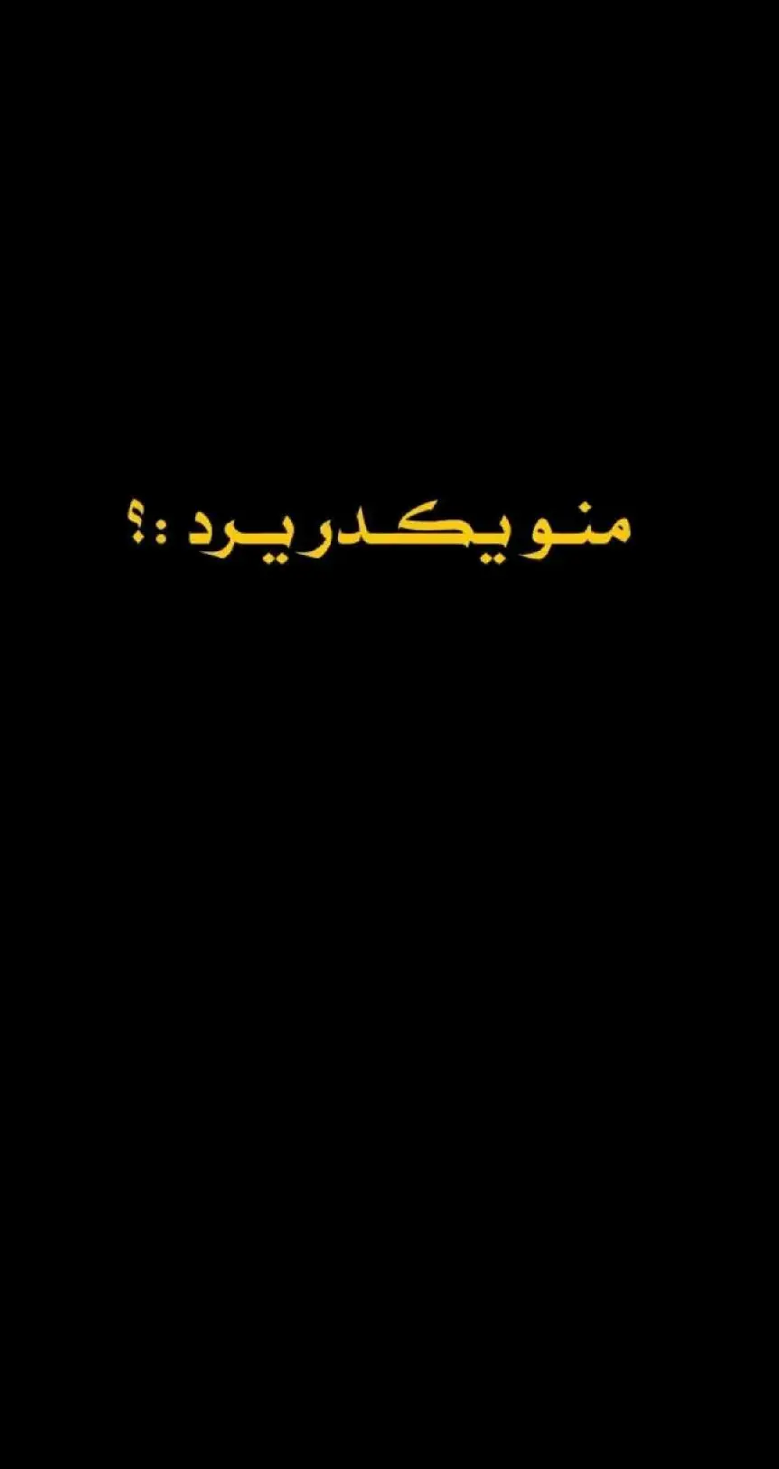 #حزن💔💤ءحزن💔💤ءحزن💔💤ء # #محظور_من_الاكسبلور🥺و_مشاهدات #محظور_من_الاكسبلور🥺 #اشعار_حزن_شوق_عتاب_حب # #شعراء_وذواقين_الشعر_الشعبي 