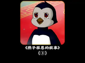 燕子报恩的故事 ③ #故事 #小故事#动漫  #道理 #善良 #孝心 