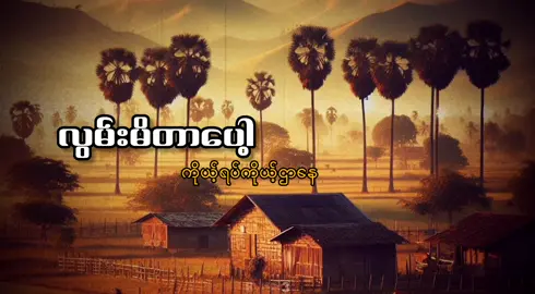 Ep - 139 l သဘာဝအရိုးခံထားတဲ့အညာရဲ့ဓလေ့ကိုလွမ်းတယ်။#foryou #music 