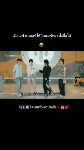 เอ็นดูวิคเตอร์😂🦊💕#หม่าป๋อเชียน #วิคเตอร์หม่า #马伯骞 #Victorma #Maboqian #马伯骞victor #ซางเหยียน #แอบรักให้เธอรู้ #Hiddenlove #ซีรี่ย์จีน #chineseboy #chinesedrama #callmebyfire3 #เจฟซาเตอร์ #jeffsatur #弹壳Danko #瘦子eso #zhaolusi #chenzheyuan 