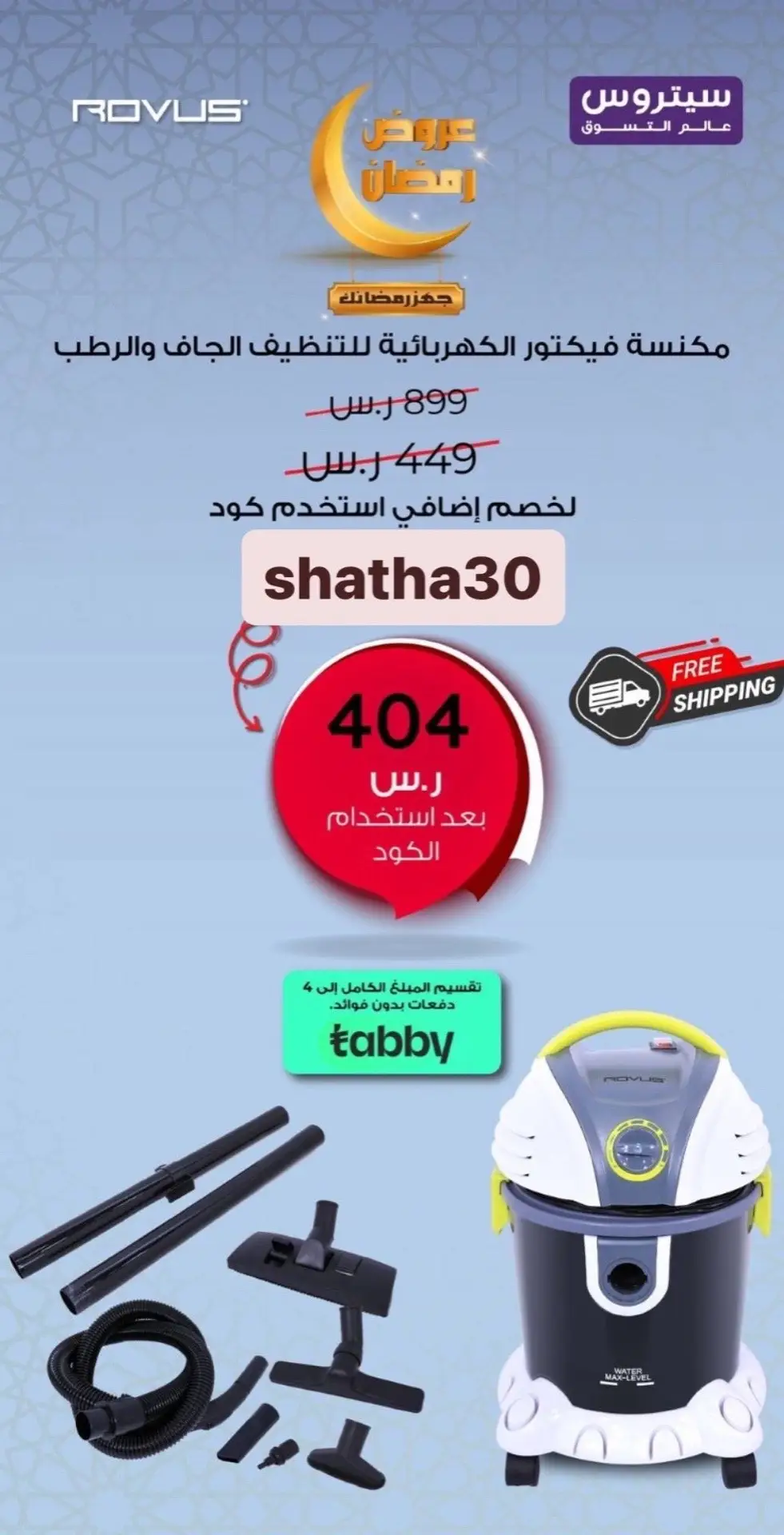 كود خصم سيتروس (SHATHA30) رابط الموقع 👍🏻 ↩️. https://www.citrusstv.com/#a_aid=6258ddef91dea #سيتروس_عالم_التسوق #سيتروس_عالم_التسوق #الشعب_الصيني_ماله_حل😂😂 #ليزر_منزلي #مكنسة #f #منتجات_اكترونية 