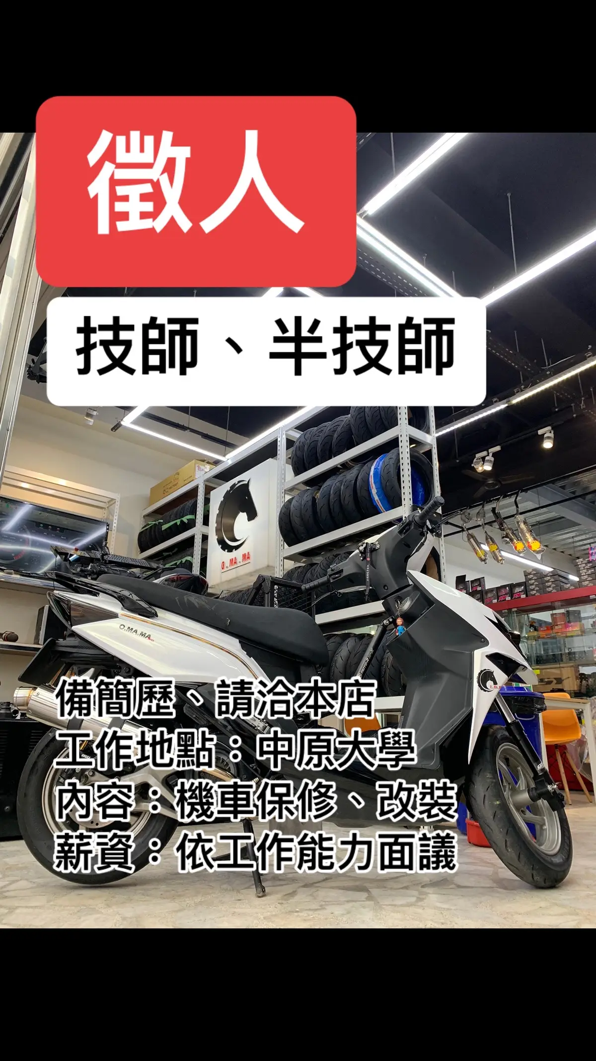 #徵人啟事 #機車改裝 #機車維修 #機車日常 #中原大學 #歐罵馬輪胎