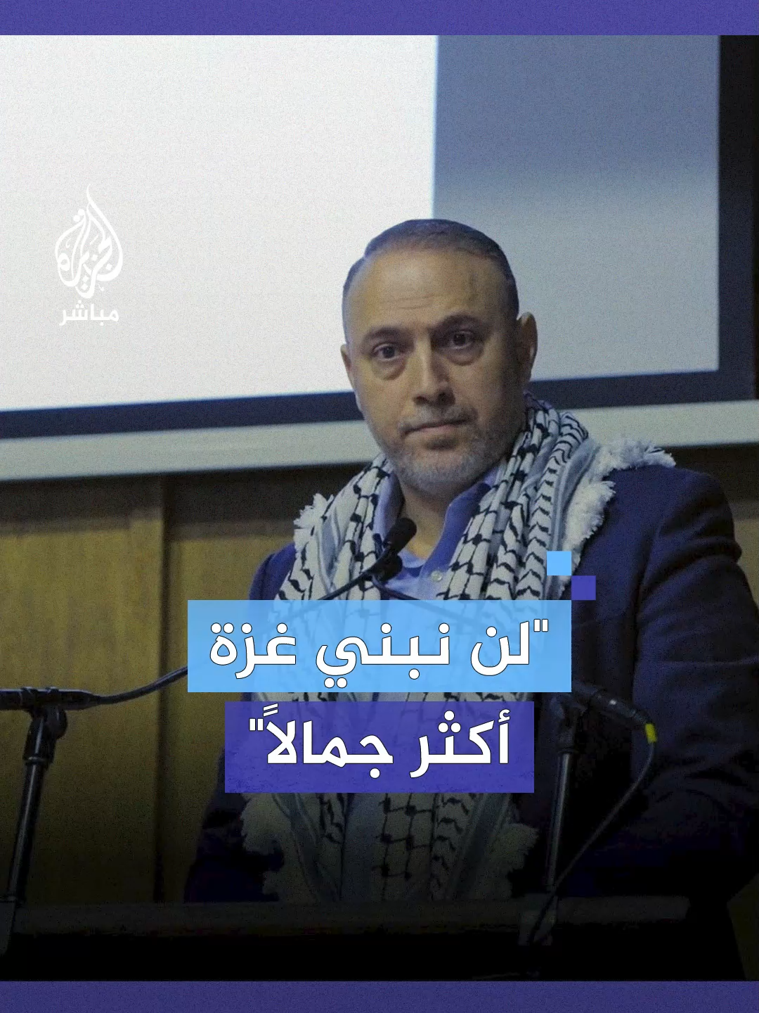 حسام زملط: لدينا خبرة في التعافي وأعدكم بأننا سنعيد بناء #غزة #الجزيرة_مباشر #فلسطين #بريطانيا