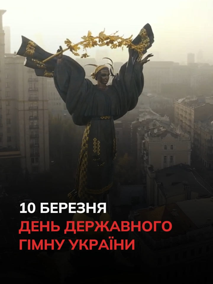 10 Березня – день Державного Гімну України. ___ Слідкуй за @mezha_net #новиниукраїна #новини #україна #війна #ukraine