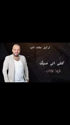 #الفنان_فهد_نوري #كلشي #انه #ضنيتك #@الفنان فهد نوري 🎙 @الفنان فهد نوري @فهد نوري ⭐️ @الفنان فهد الهايم 🎤 #فهدنوري😔 #فهد_نوري🙈🙈 #@أبو شاهين خادم المظلومين 🧿🪬 